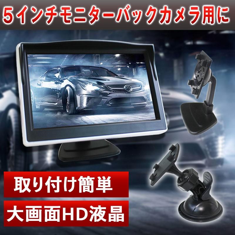 5インチモニター オンダッシュモニター Lcd Tft カーモニター スタンド2種類付き バックカメラ連動 バックモニター 安心1年保証 液晶 21人気新作 バックモニター