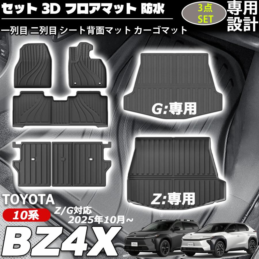 新型bz4X 10系 Z/G対応 2025年10月〜 アクセサリー セット フロア