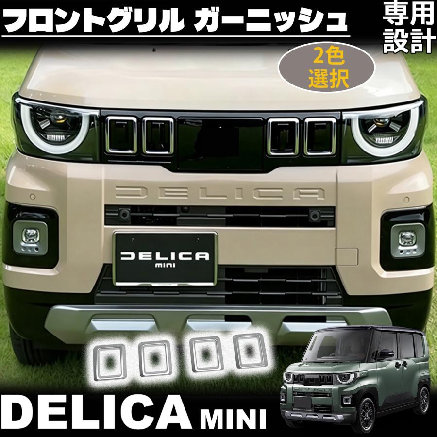 新型 デリカミニ 2025年10月〜 アクセサリー フロントグリル