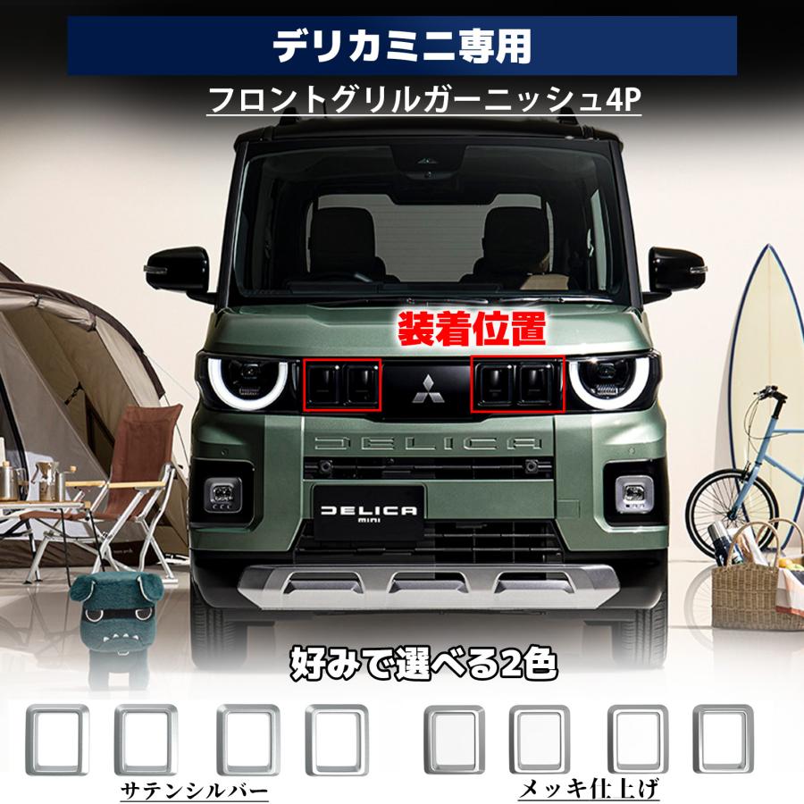 デリカミニ　フロントグリル　リアガーニッシュ　ラプター塗装品 新型 デリカミニ 2025年10月〜 アクセサリー フロントグリル