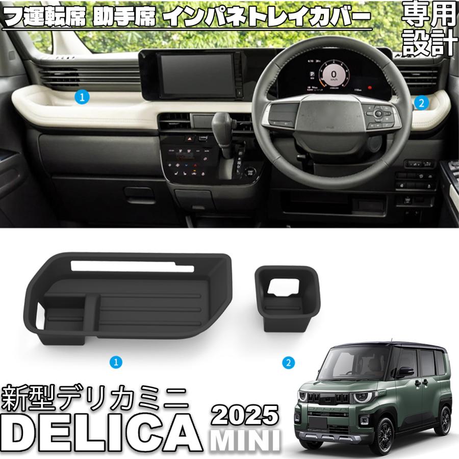 新型 デリカミニ 2025年10月〜 アクセサリー インパネトレイカバー 