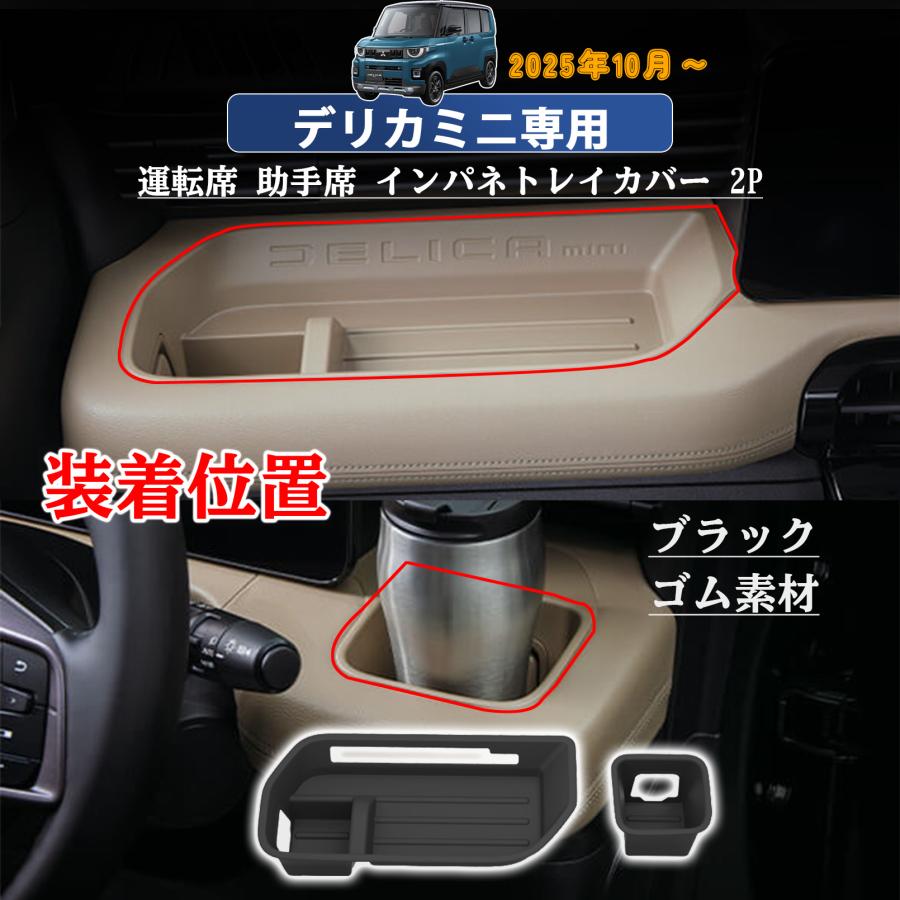 新型 デリカミニ 2025年10月〜 アクセサリー インパネトレイカバー 