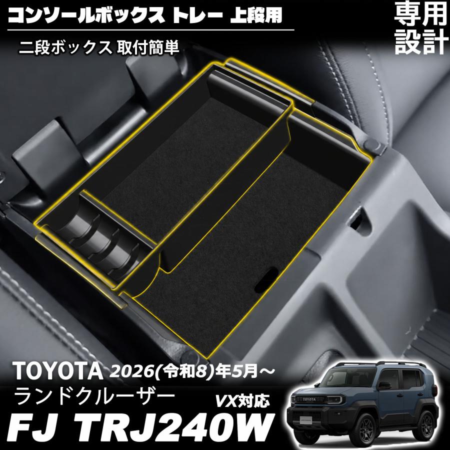 ランドクルーザー FJ ランクルFJ 専用 コンソールボックス トレー 上段