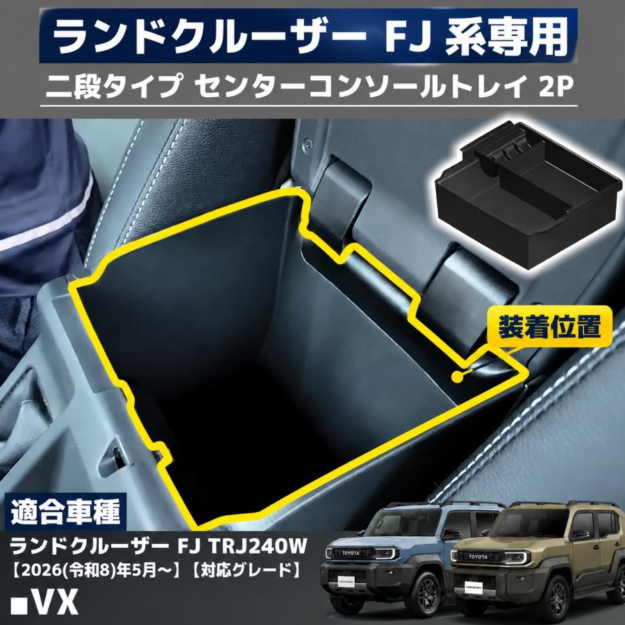 TOYOTA FJクルーザー 専用 センタコンソールトレイ ブラック ランドクルーザー FJ ランクルFJ 専用 コンソールボックス トレー 上段