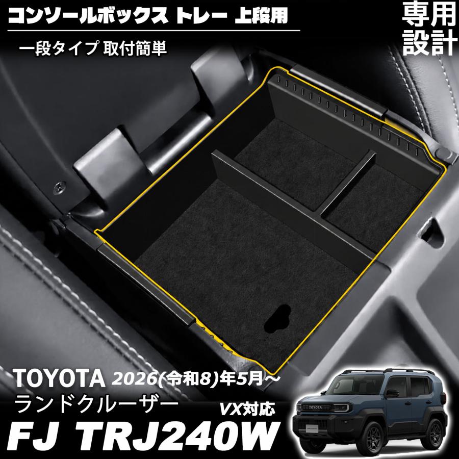 ランドクルーザー FJ ランクルFJ 専用 コンソールボックストレー 一段