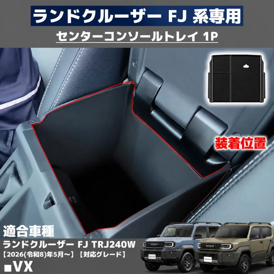 ランドクルーザー FJ ランクルFJ 専用 コンソールボックストレー 一段