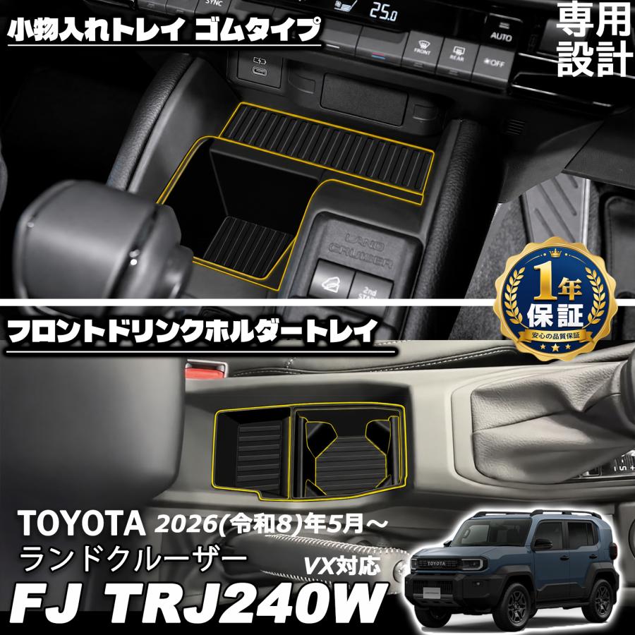 ランドクルーザー FJ ランクルFJ 専用 小物入れトレイ ゴムタイプ