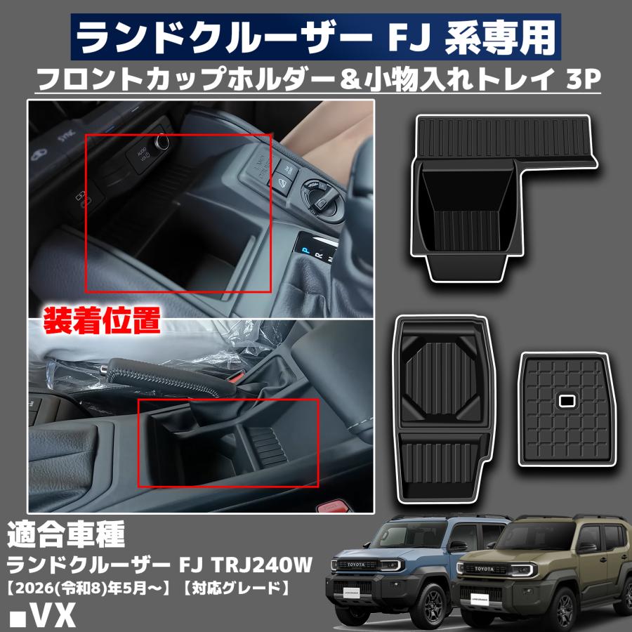 ランドクルーザー FJ ランクルFJ 専用 小物入れトレイ ゴムタイプ