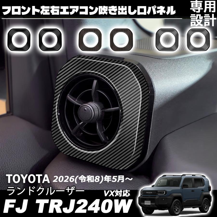 ランドクルーザー FJ ランクルFJ 専用 フロント左右エアコン吹き出し口