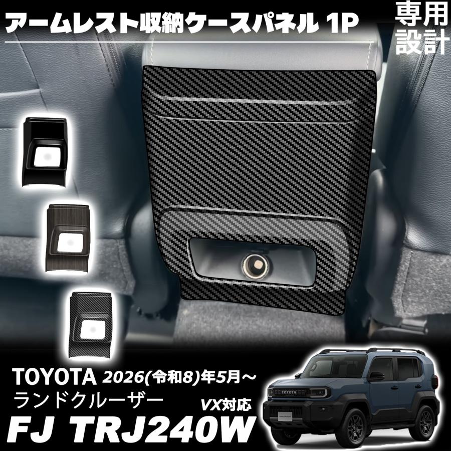 ランドクルーザー FJ ランクルFJ 専用 アームレスト収納ケースパネル