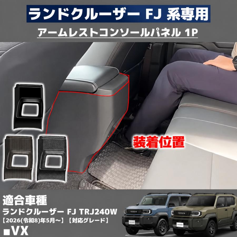 ランドクルーザー FJ ランクルFJ 専用 アームレスト収納ケースパネル