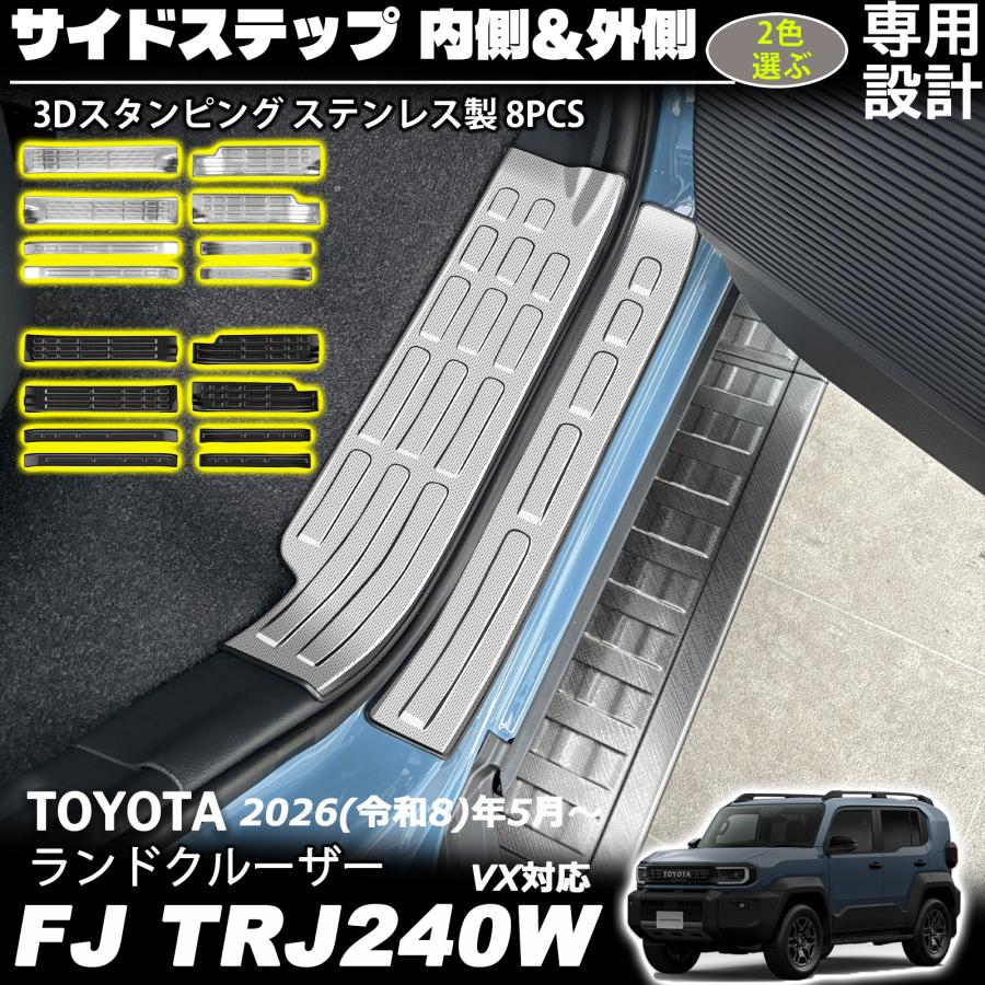 ランドクルーザー FJ ランクルFJ セット パーツ サイドステップ 内側