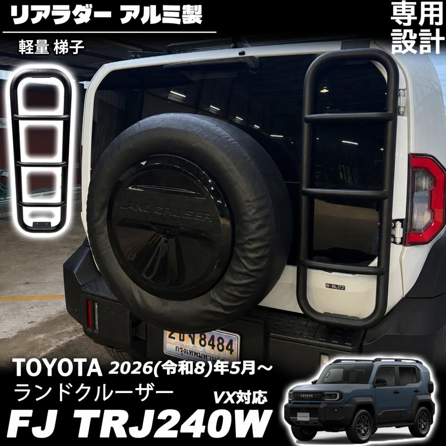 ランドクルーザー FJ ランクルFJ パーツ リアラダー アルミ製 軽量