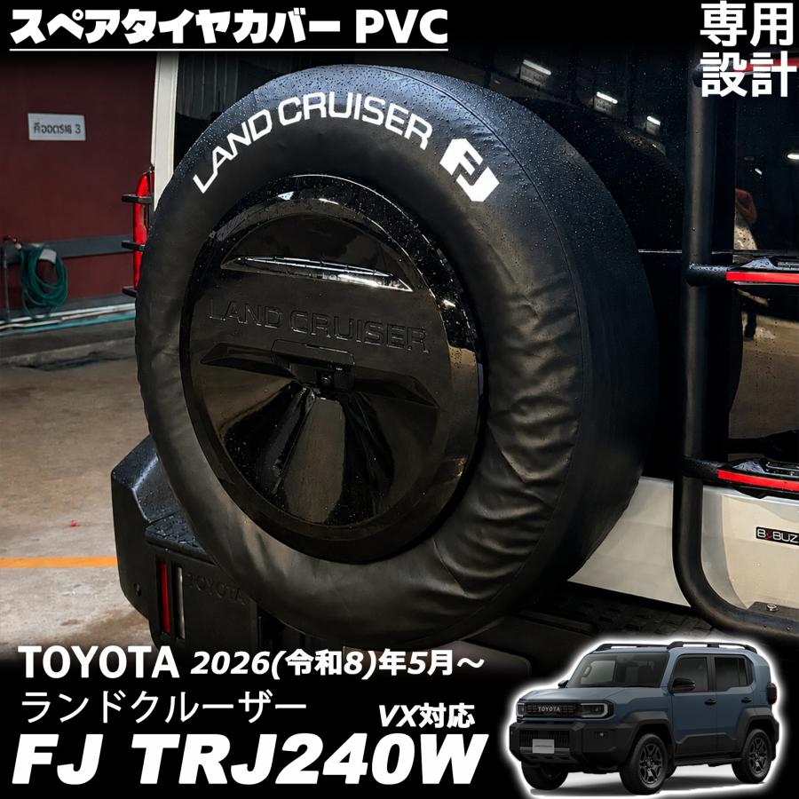 ランドクルーザー FJ ランクルFJ アクセサリー スペアタイヤカバー PVC
