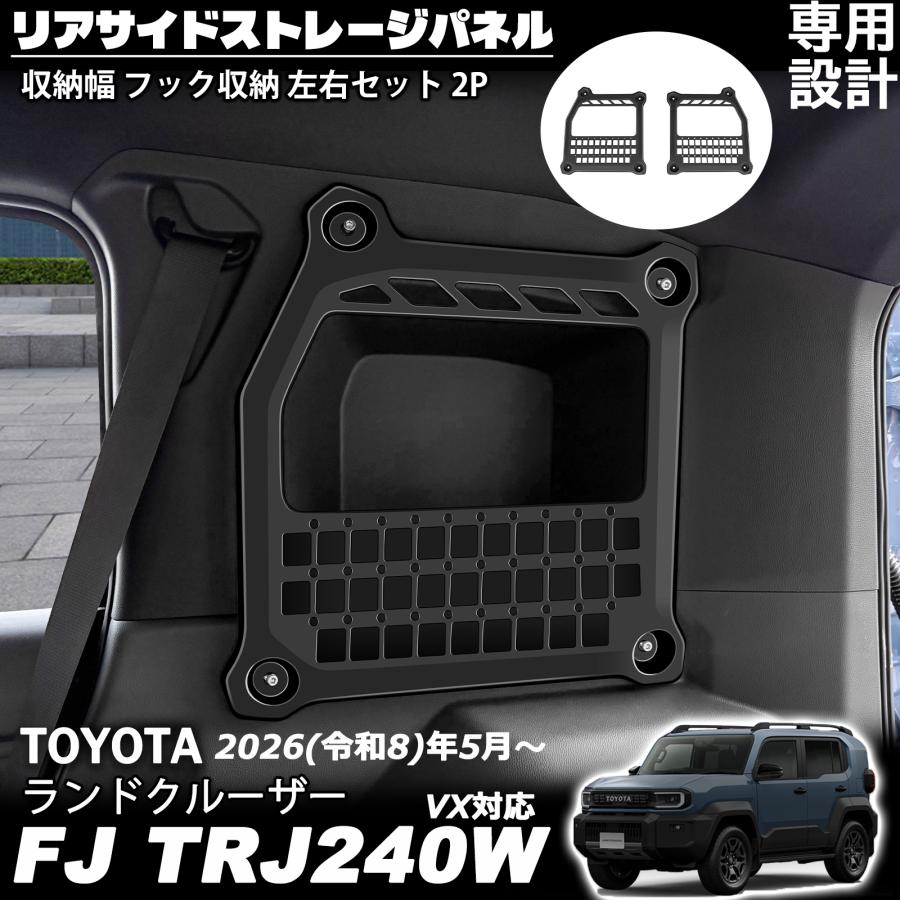 ランドクルーザー FJ ランクルFJ アクセサリー リアサイドストレージ