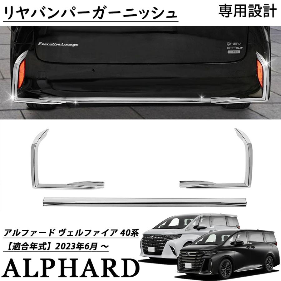 アルファード 40系 パーツ リヤバンパーガーニッシュ リアガーニッシュ