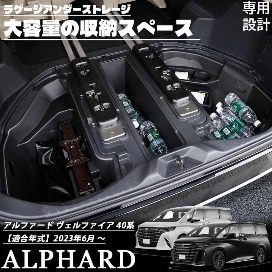 アルファード 40系 ヴェルファイア パーツ ラゲージアンダーストレージ