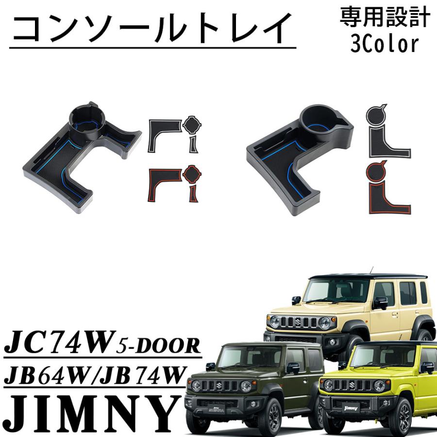 ジムニーノマド JC74 5ドア ジムニーシエラ JB74 パーツ コンソール