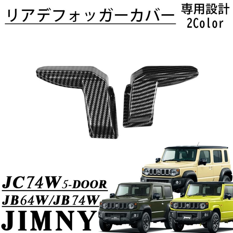 ジムニーノマド JC74 5ドア ジムニーシエラ JB74 パーツ リア