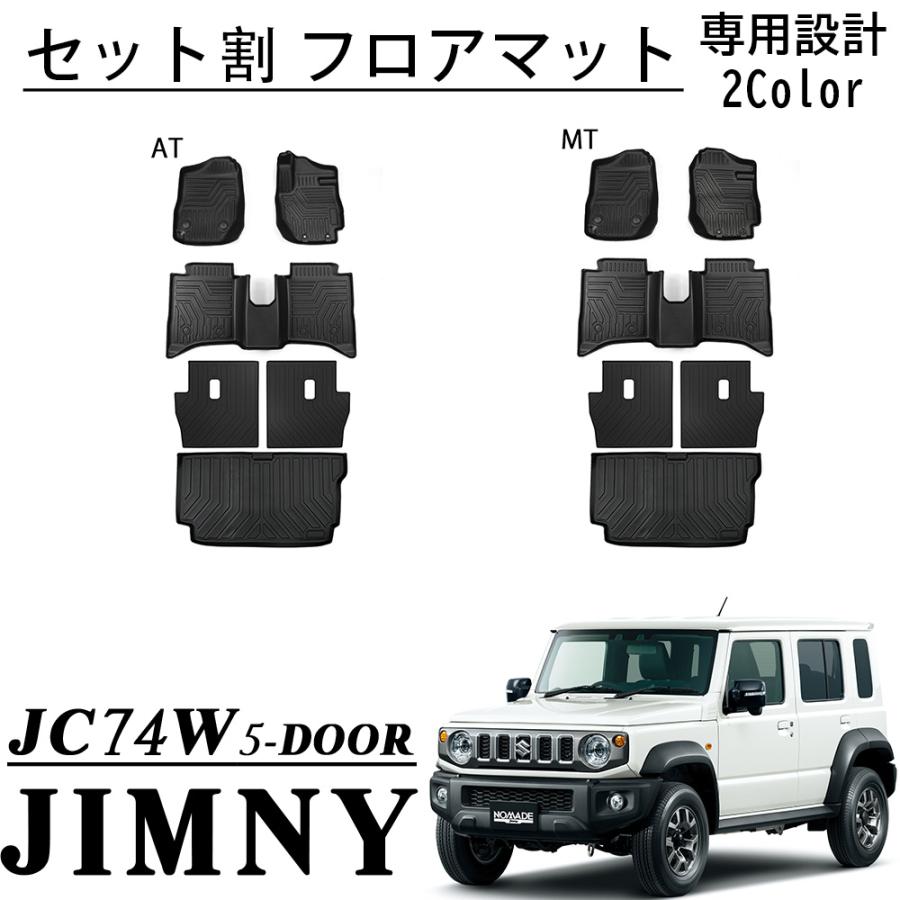 ジムニーノマド JC74 5ドア パーツ セット割 フロアマット ラゲッジ