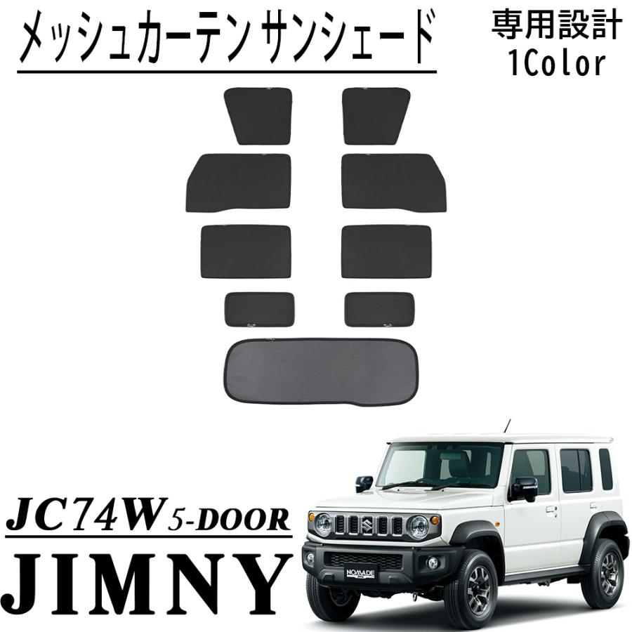 ジムニーノマド JC74 5ドア パーツ セット割 メッシュカーテン