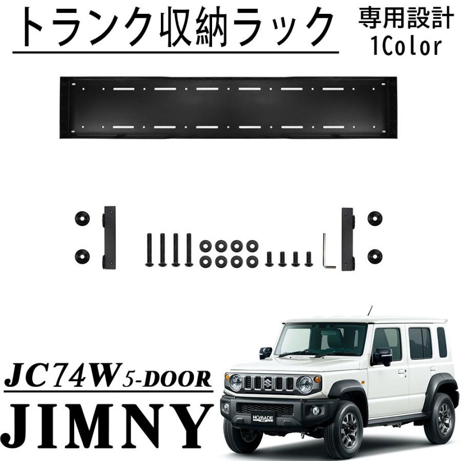 ジムニーノマド JC74 5ドア パーツ トランク収納ラック トランク拡張棚