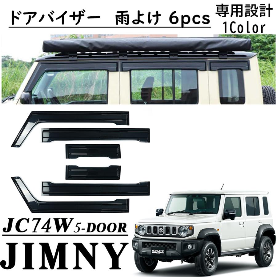 ジムニーノマド JC74 5ドア パーツ ドアバイザー 6pcs 雨よけ サイド