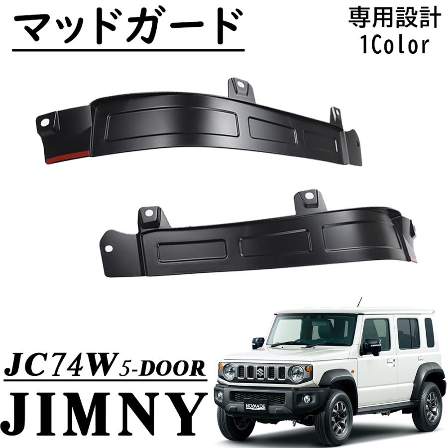 ジムニーノマド JC74 5ドア パーツ マッドガード マッドフラップ リア