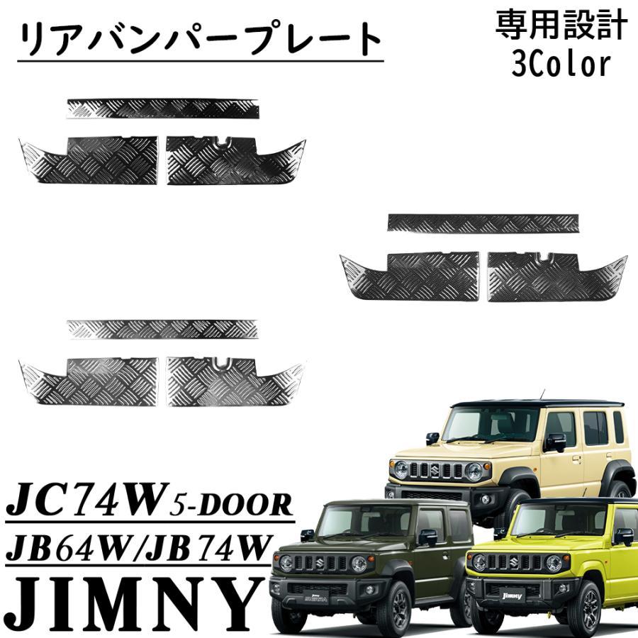 ジムニーノマド JC74 5ドア ジムニーシエラ JB74 パーツ リアバンパー