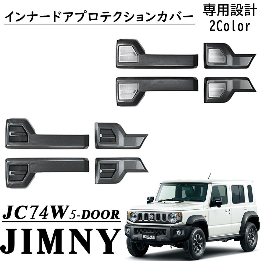 ジムニーノマド JC74 5ドア パーツ インナードアプロテクションカバー