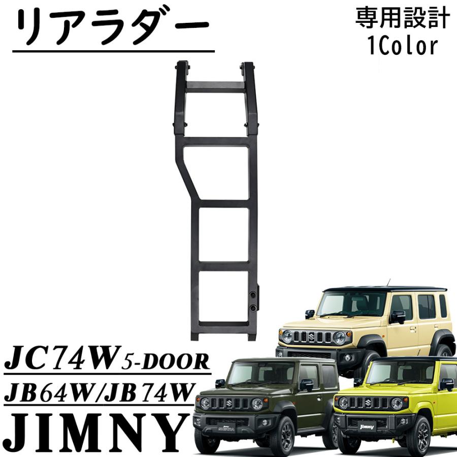 ジムニーノマド JC74 5ドア ジムニーシエラ JB74 ジムニー JB64 パーツ