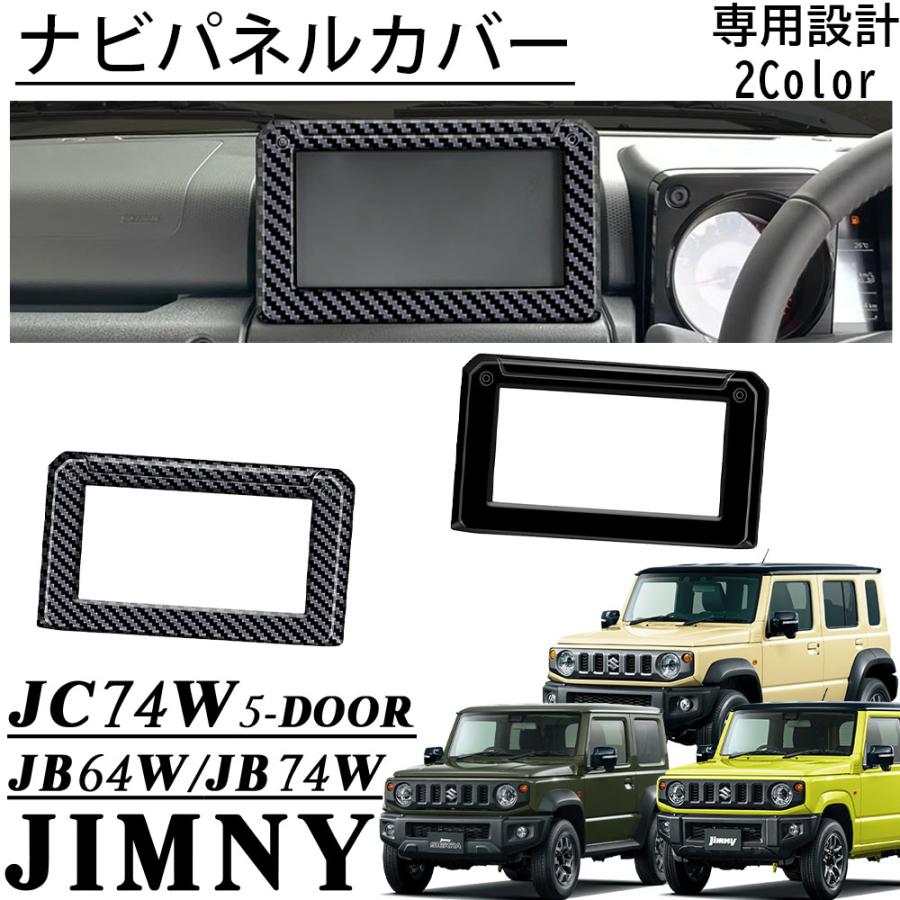 ジムニー ノマド JC74 シエラ JB74 JB64 アクセサリー ナビパネル