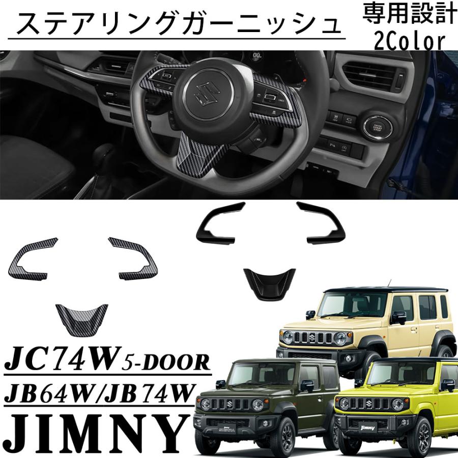 ジムニー ノマド JC74 シエラ JB74 JB64 アクセサリー ステアリングガーニッシュ インテリアパネル 内装パーツ JIMNY ...