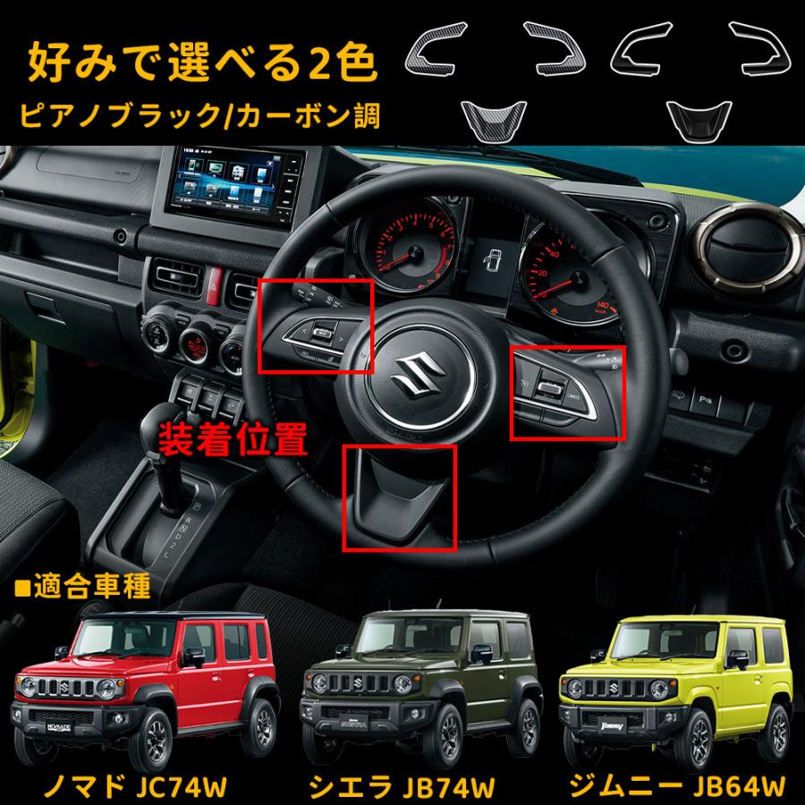 ジムニー ノマド JC74 シエラ JB74 JB64 アクセサリー ステアリングガーニッシュ インテリアパネル 内装パーツ JIMNY ...