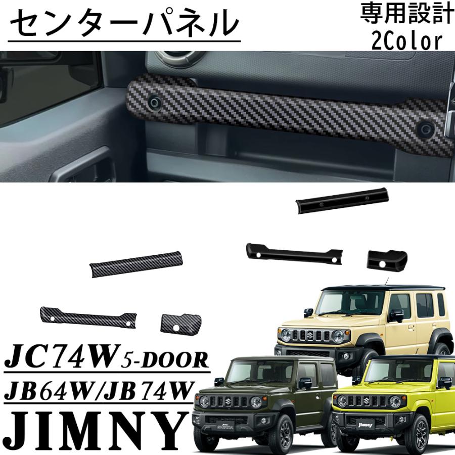 ジムニー ノマド JC74 シエラ JB74 JB64 アクセサリー センターパネル インテリアパネル インテリア カスタムアクセサリー ...