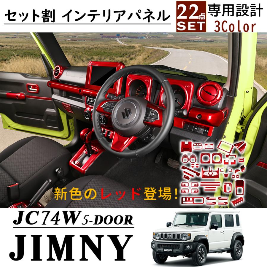 ジムニー ノマド JC74 アクセサリー インテリアパネル セット割