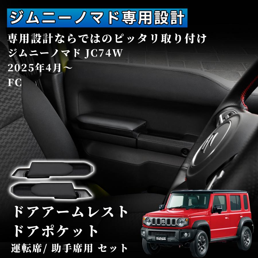 ジムニー ノマド JC74 アクセサリー ドアアームレスト 運転席/助手席用