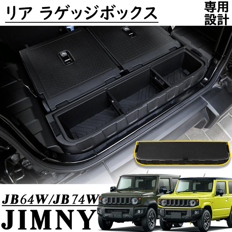 ジムニー JB64 シエラ JB74 アクセサリー リア ラゲッジボックス