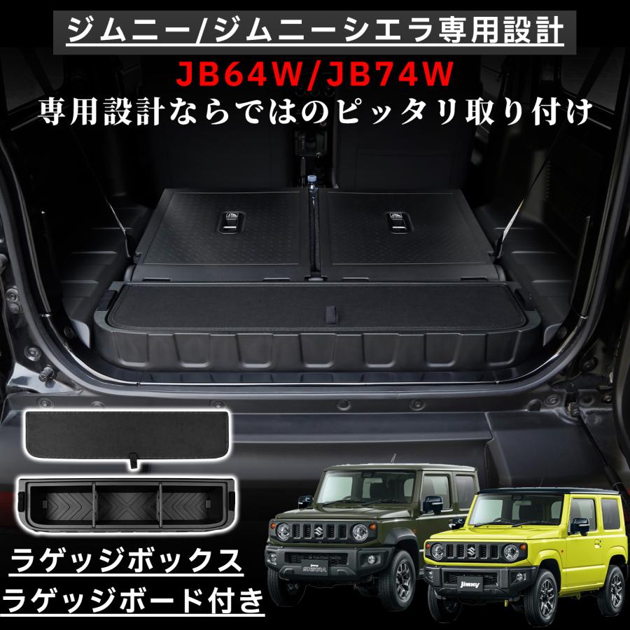 ジムニー JB64 シエラ JB74 アクセサリー リア ラゲッジボックス
