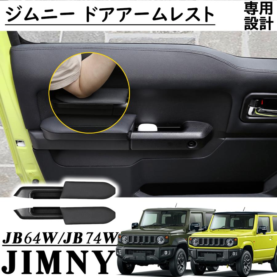 ジムニー JB64 シエラ JB74 アクセサリー ドアアームレスト 運転席