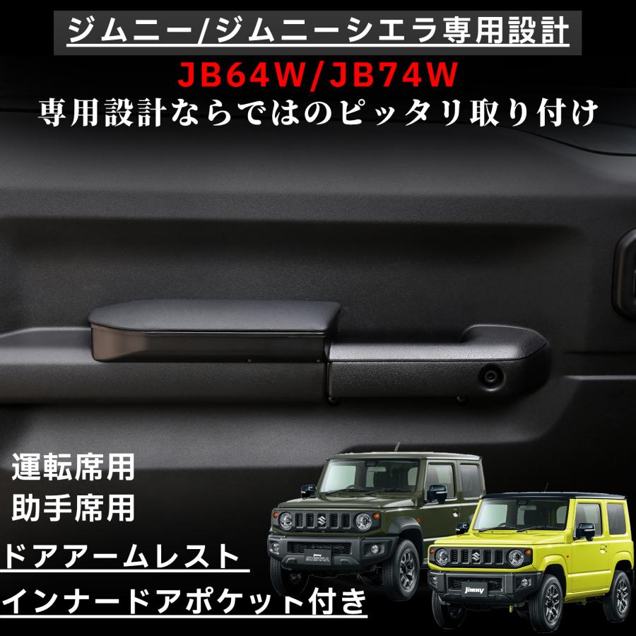 ジムニー JB64 シエラ JB74 アクセサリー ドアアームレスト 運転席