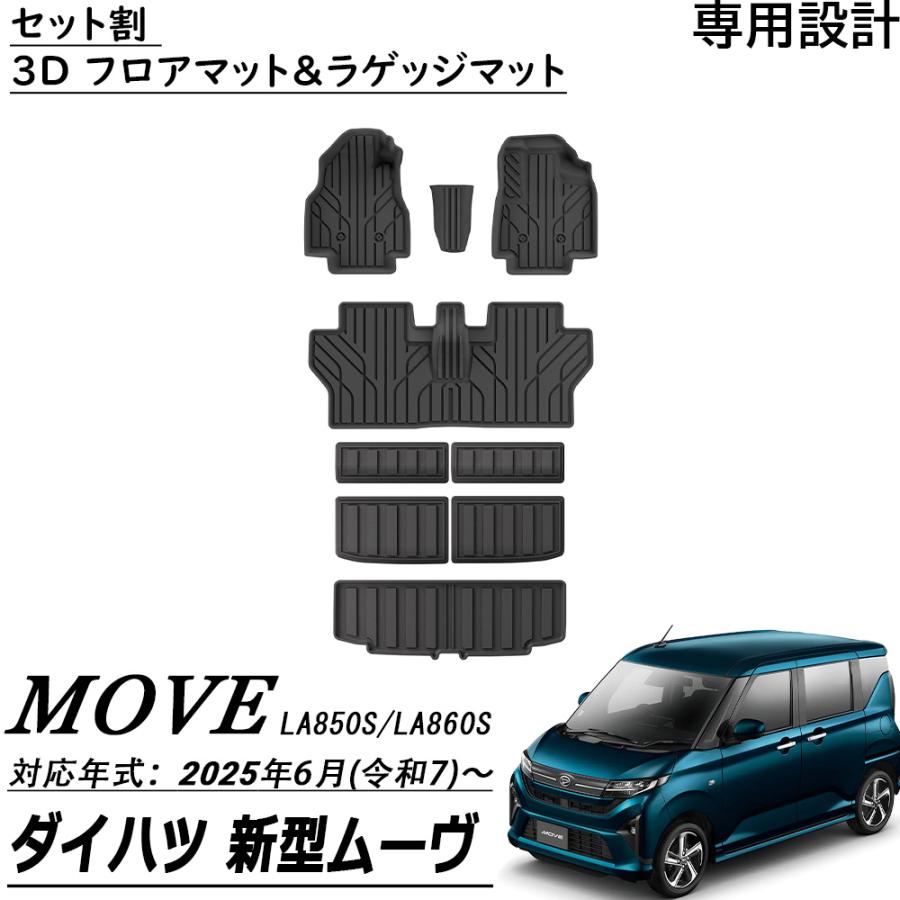 新型 ダイハツ ムーヴ LA850S LA860S パーツ セット割 3D フロアマット 