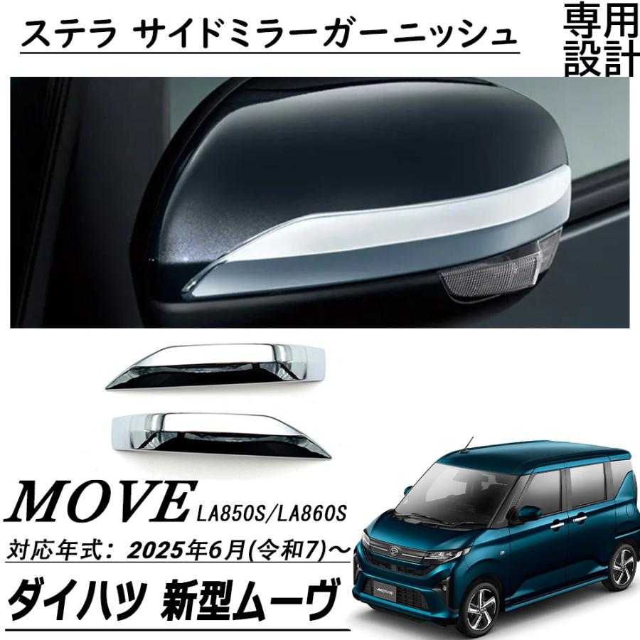 新型 ダイハツ ムーヴ LA850S LA860S パーツ ステラ サイドミラー