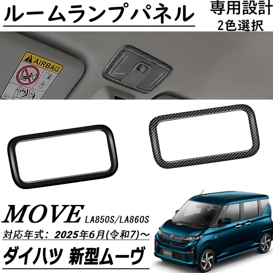 新型 ダイハツ ムーヴ LA850S LA860S パーツ ルームランプパネル