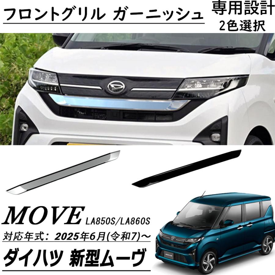 新型 ダイハツ ムーヴ LA850S LA860S パーツ フロントグリル