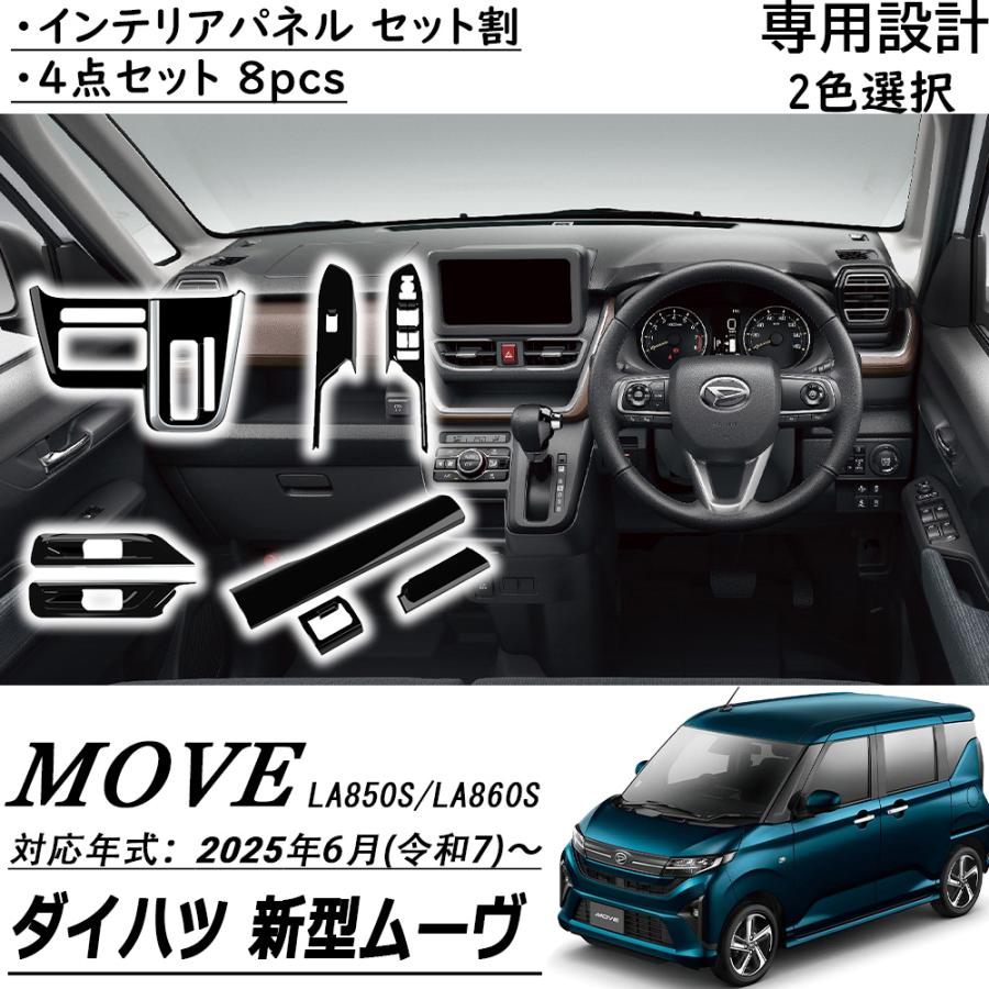 新型 ダイハツ ムーヴ LA850S LA860S パーツ アクセサリー インテリア