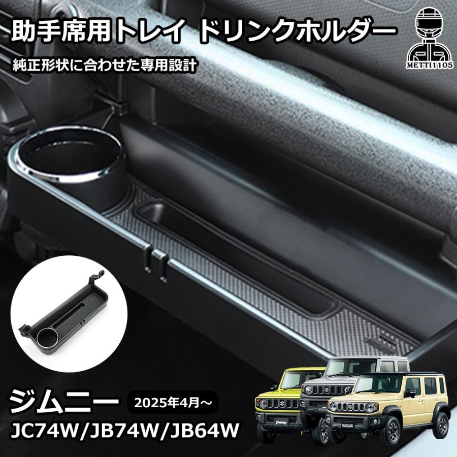 ジムニー JB64 ジムニーシエラ JB74 ジムニーノマド JC74 5ドア パーツ