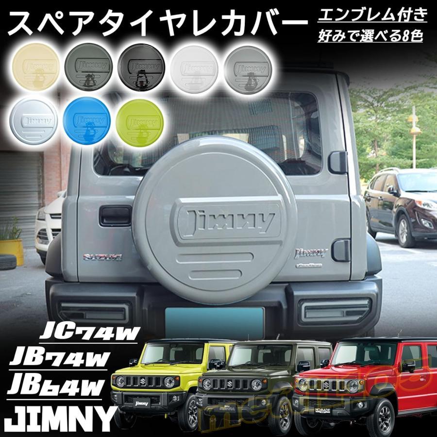 ジムニーノマド JC74 5ドア ジムニーシエラ JB74 ジムニー JB64 パーツ