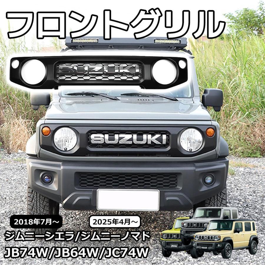 車 ジムニーJB64 JB74 JC74 フロントグリル SUZUKIロゴマーク付