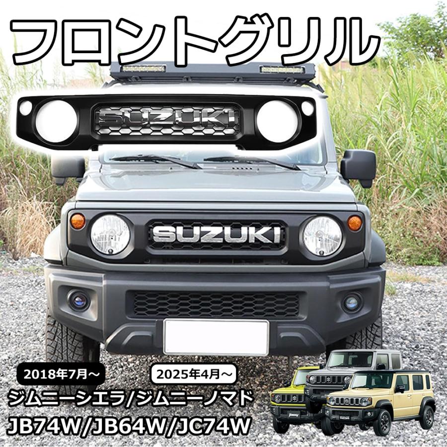 ジムニーノマド JC74 ジムニーシエラ JB74 ジムニー JB64 外装 パーツ